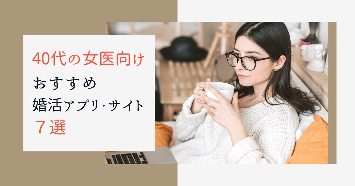40代女医向けおすすめ婚活アプリ・サイト
